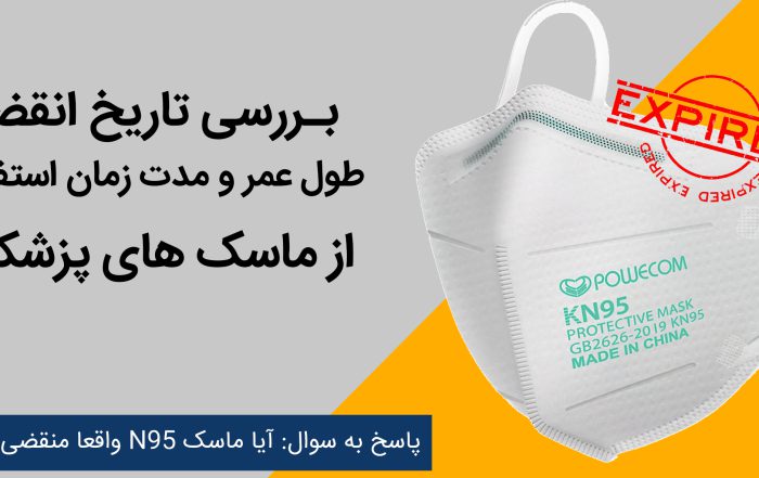 آیا ماسک های N95 واقعا منقضی می شوند؟ بـررسی تاریخ انقضا طول عمر و مدت زمان استفاده از ماسک های پزشکی https://drpluscenter.com/blog/ مجله علمی دکترپلاس
