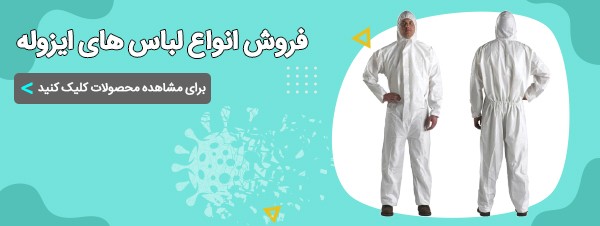 لباس ایزوله