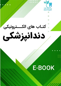 کتاب های الکترونیکی دندانپزشکی