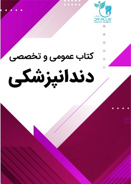 کتاب های عمومی و تخصصی دندانپزشکی