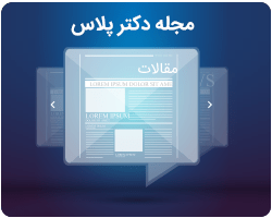 مجله دکترپلاس