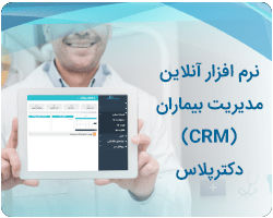 نرم افزار مدیریت بیماران دکترپلاس
